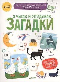 Я читаю и отгадываю загадки