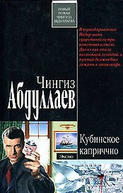 Кубинское каприччио (мягк). Абдуллаев Ч. (Эксмо)