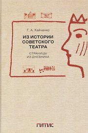 Из истории советского театра. Страницы из дневника