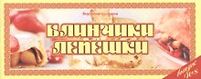 Блинчики лепешки Вып.8 (м) (Ведическая кулинария)