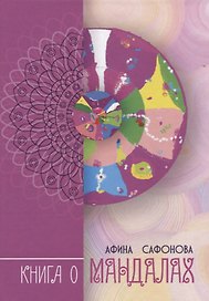 Книга о Мандалах. Авторская методика диагностика биополя