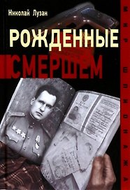 Рожденные Смершем