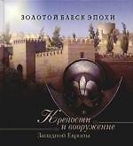 Крепости и вооружение Западной Европы