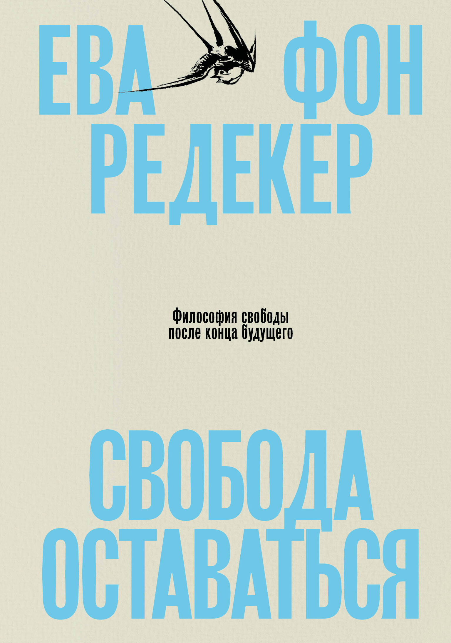 Свобода оставаться. Философия свободы после конца будущего
Свобода оставаться. Философия свободы после конца будущего