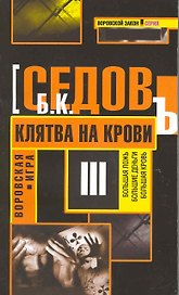 Клятва на крови: Роман.