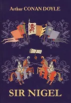 Sir Nigel = Сэр Найджел Лоринг: роман на англ.яз