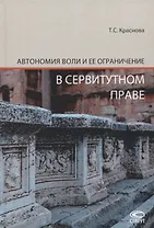 Автономия воли и ее ограничение в сервитутном праве