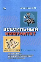 Всесильный иммунитет Траволечение иммунопатологических состояний (мягк)(Записки старого фитотерапевта ). Агафонова И. (Миклош)