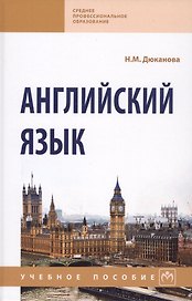 Английский язык Уч. пос. (2 изд) (СПО) Дюканова