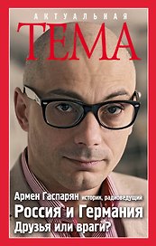 Россия и Германия. Друзья или враги?