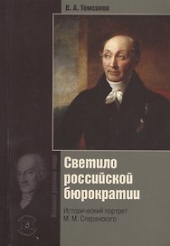 Светило российской бюрократии. Исторический портрет М.М. Сперанского. Издание 5-е, обновленное и дополненное