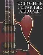 Основные гитарные аккорды