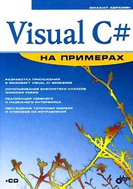 Visual C# на примерах (+CD)