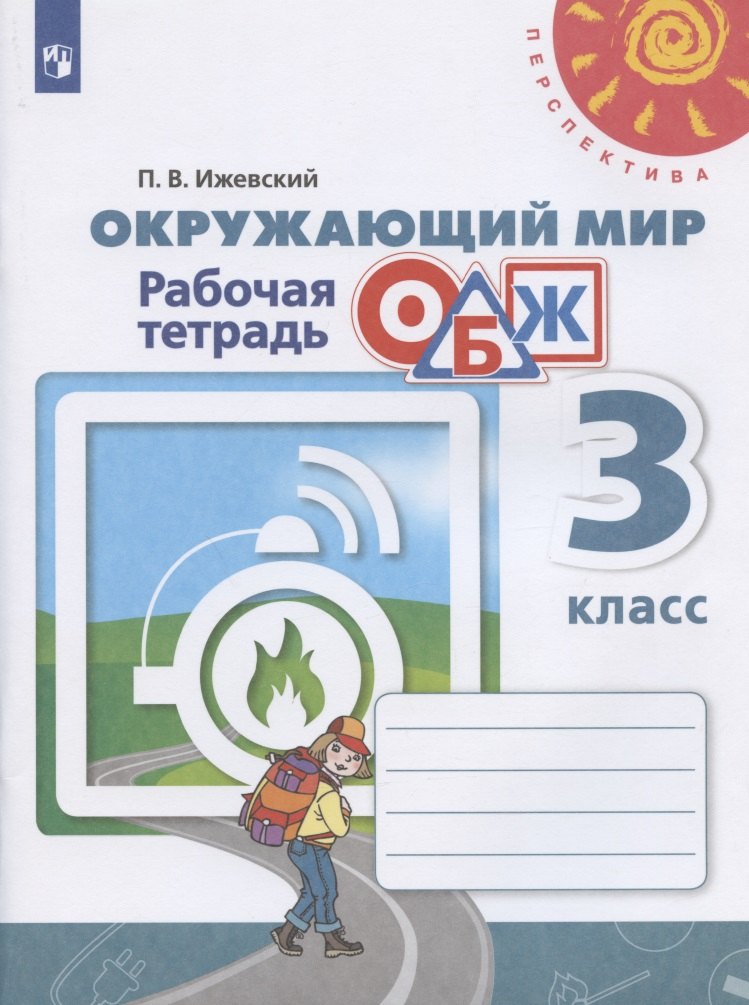 Окружающий мир. Основы безопасности жизнедеятельности. 3 класс. Рабочая тетрадь. Учебное пособие
Окружающий мир. Основы безопасности жизнедеятельности. 3 класс. Рабочая тетрадь. Учебное пособие
