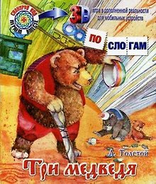 Три медведя