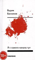 Я с самого начала тут