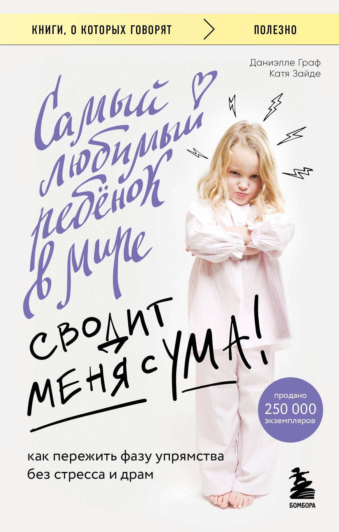 Самый любимый ребенок в мире сводит меня с ума. Как пережить фазу упрямства без стресса и драм
Самый любимый ребенок в мире сводит меня с ума. Как пережить фазу упрямства без стресса и драм