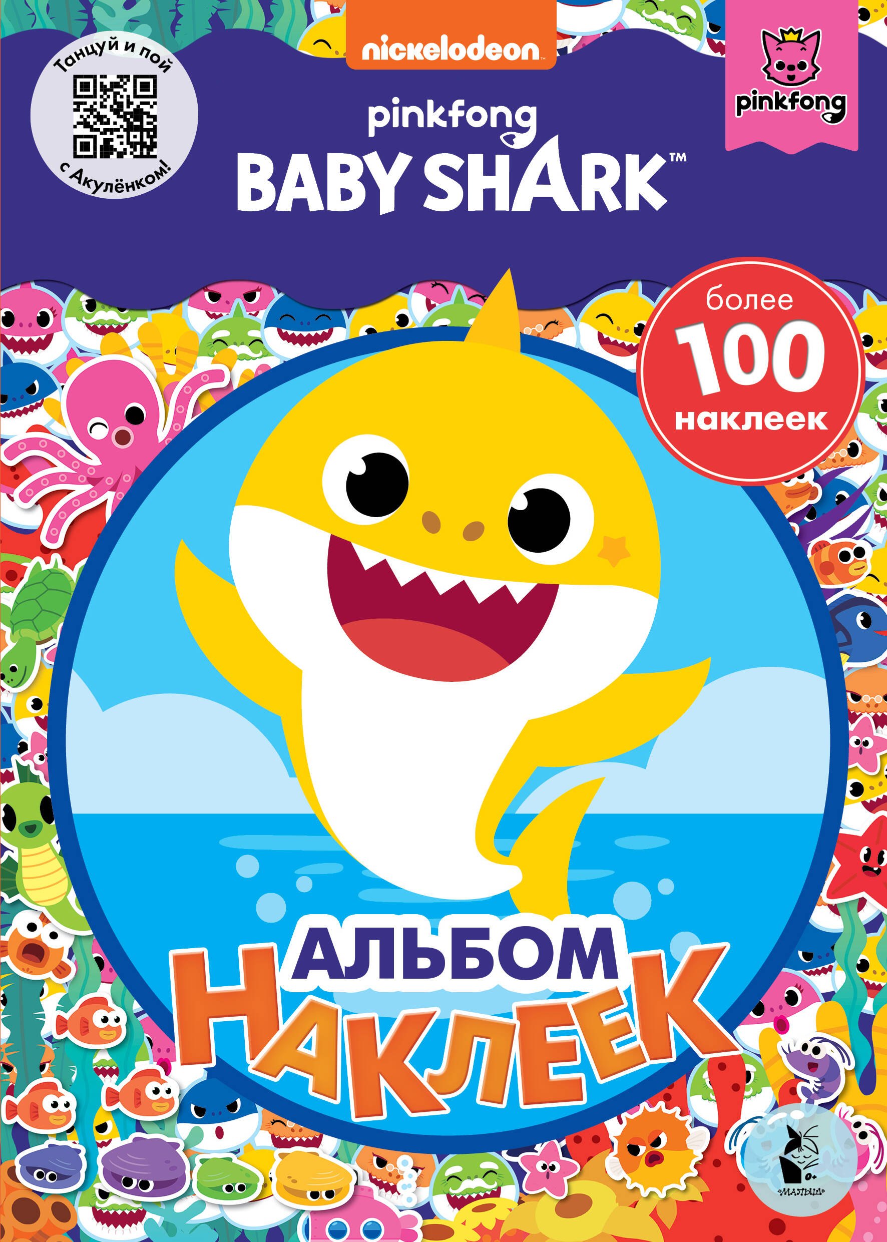 Baby Shark. Альбом наклеек (синий)
Baby Shark. Альбом наклеек (синий)