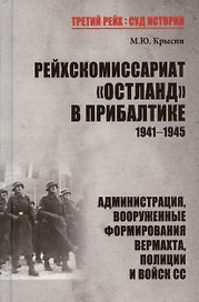 Рейхскомиссариат "Остланд" в Прибалтике 1941-1945. Администрация, вооруженные формирования вермахта, полиции и войск СС