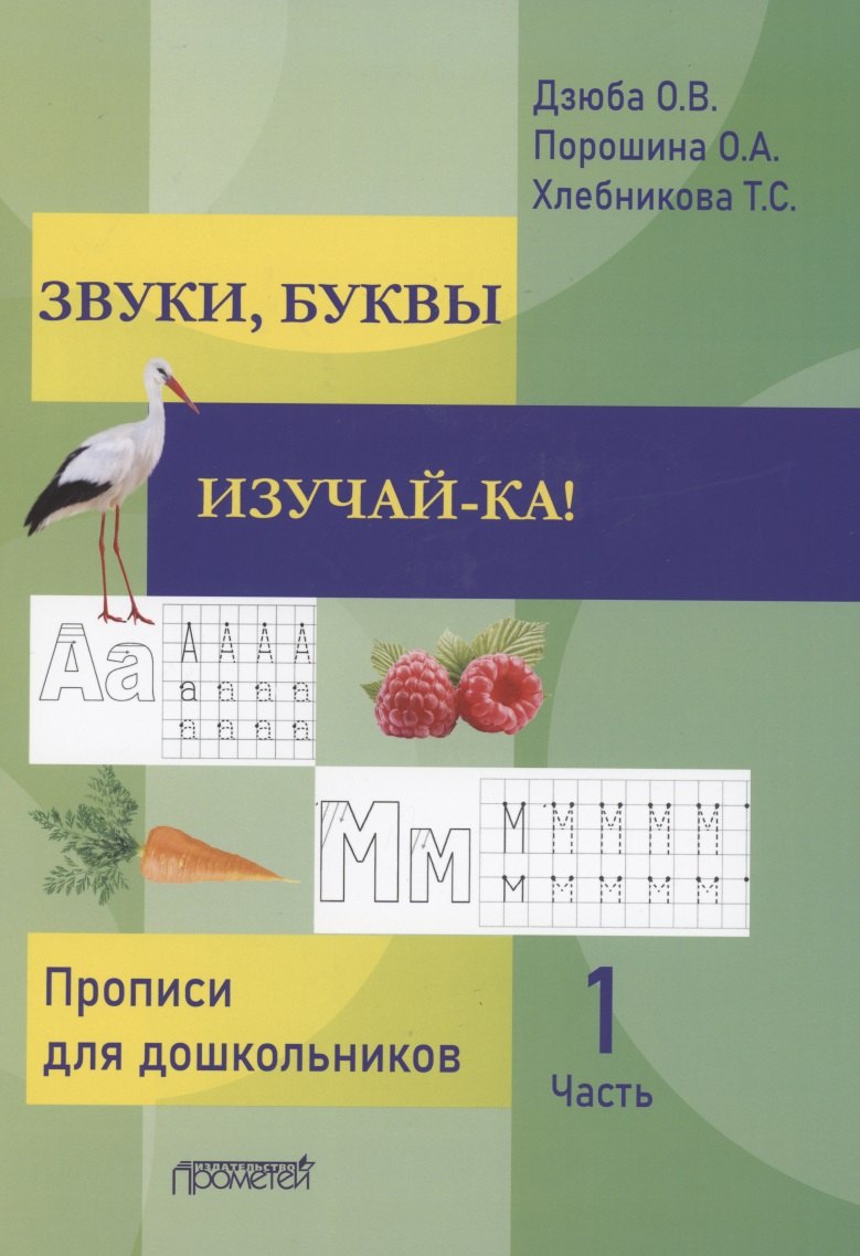 Звуки, буквы изучай-ка! Прописи для подготовки детей к обучению грамоте. В 2 частях. Часть 1
Звуки, буквы изучай-ка! Прописи для подготовки детей к обучению грамоте. В 2 частях. Часть 1