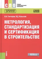 Метрология стандартизация и сертификация в строительстве Учебное пособие (СПО) Гончаров