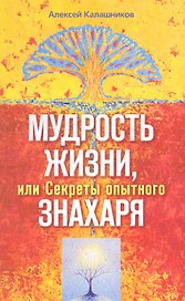 Мудрость жизни. или Секреты опытного знахаря