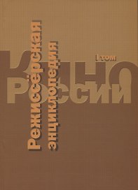 Кино России. Режиссерская энциклопедия. Т.1