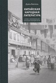 Китайская народная литература