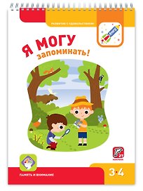 Я МОГУ запоминать!