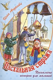Пасхальная стража. Пасхальные истории для малышей