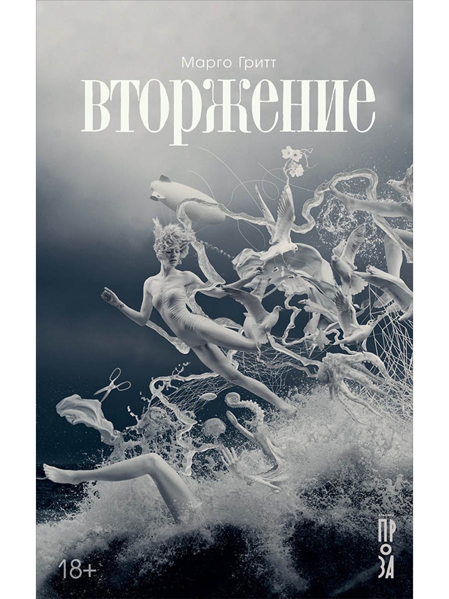 Вторжение. Повесть
Вторжение. Повесть