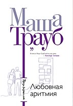 Любовная аритмия