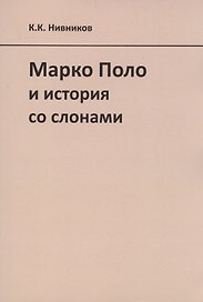 Марко Поло и история со слонами