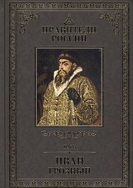 Великие правители. Том 12. Иван Грозный