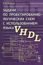 Задачи по проектированию логических схем с использованием языка VHDL