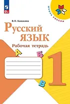 Русский язык. 1 класс. Рабочая тетрадь