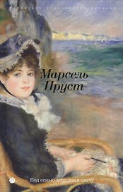 В поисках утраченного времени: Под сенью девушек в цвету: роман