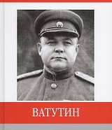 Ватутин