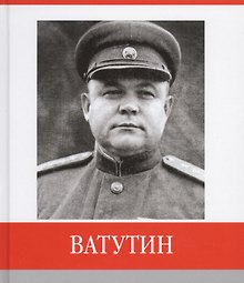 Ватутин