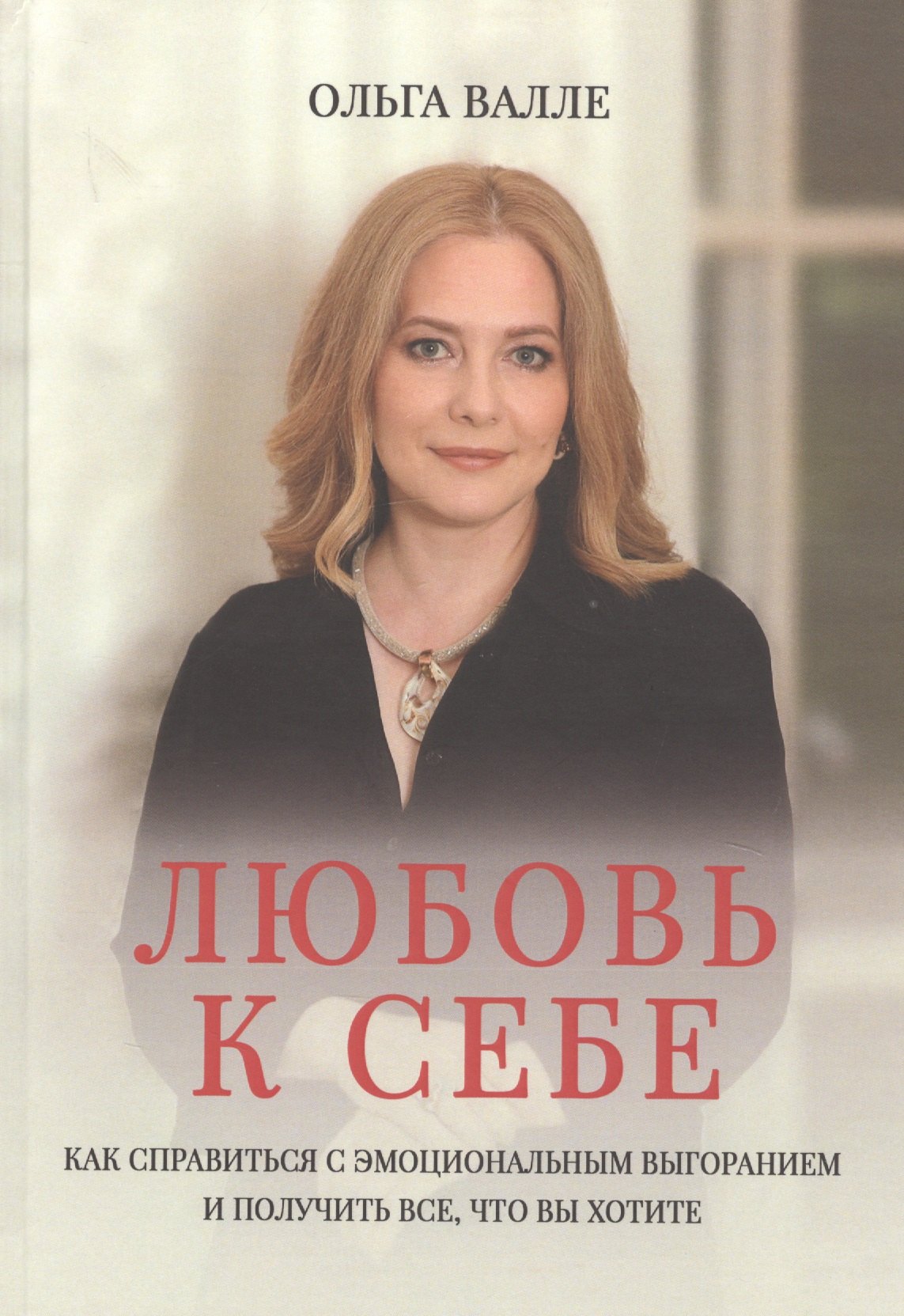 Любовь к себе. Как справиться с эмоциональным выгоранием и получить все, что вы хотите
Любовь к себе. Как справиться с эмоциональным выгоранием и получить все, что вы хотите