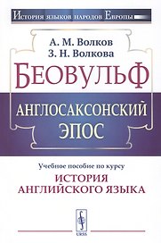 Беовульф. Англосаксонский эпос. Учебное пособие по курсу "История английского языка"