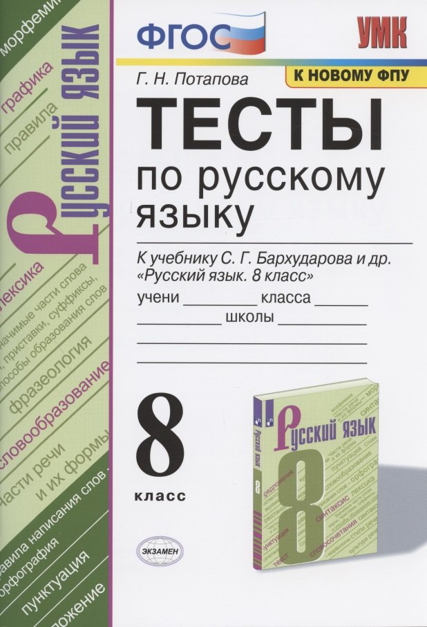 Тесты по русскому языку. 8 класс. К учебнику С.Г. Бархударова и др. "Русский язык. 8 класс" (М.: Просвещение)
Тесты по русскому языку. 8 класс. К учебнику С.Г. Бархударова и др. "Русский язык. 8 класс" (М.: Просвещение)