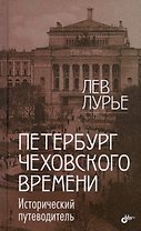 Петербург Чеховского времени. Исторический путеводитель