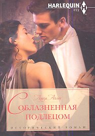 Соблазненная подлецом