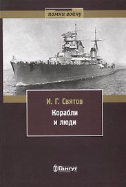 Корабли и люди
