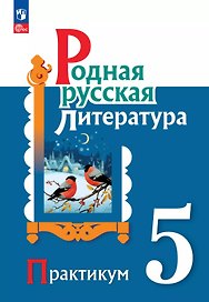 Родная русская литература. 5 класс. Практикум