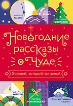 Новогодние рассказы о чуде. Соловей, который пел зимой