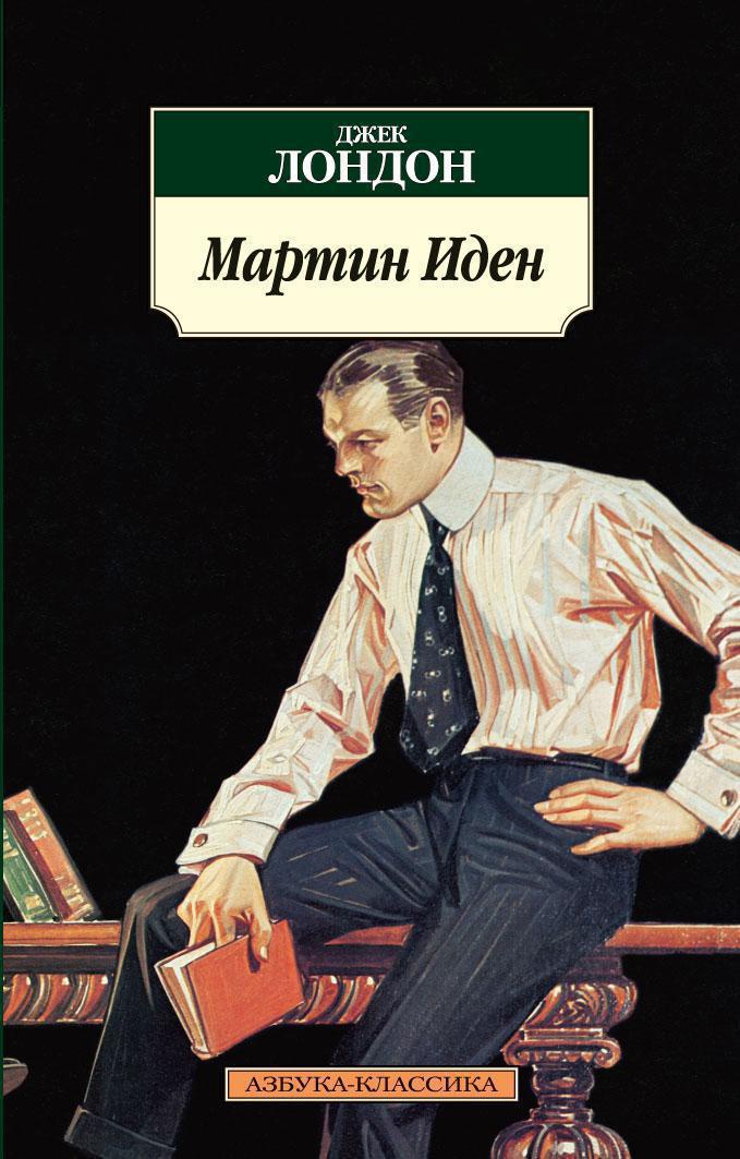 Мартин Иден
Мартин Иден