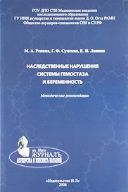 Наследственные нарушения системы гемостаза и беременность: методические рекомендации