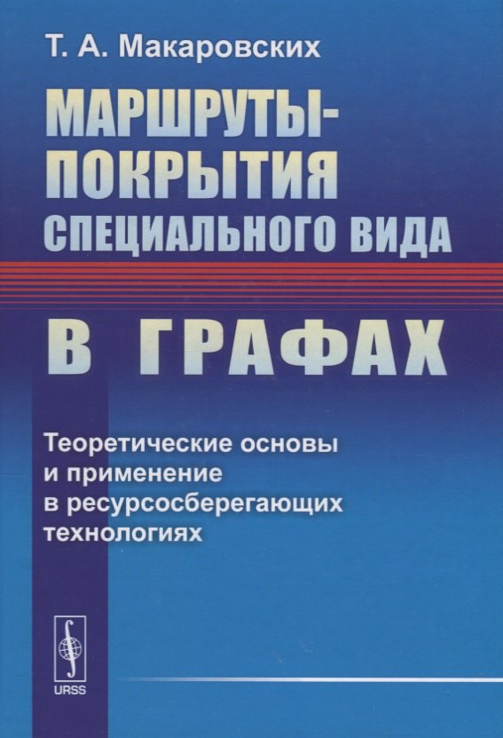 Маршруты-покрытия специального вида в графах. Теоретические основы и применение в ресурсосберегающих технологиях
Маршруты-покрытия специального вида в графах. Теоретические основы и применение в ресурсосберегающих технологиях